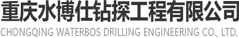 重慶鉆井公司專(zhuān)業(yè)鉆水井、打井、鉆井服務(wù)，解決建筑工程及別墅用水需求-重慶水博仕鉆探工程有限公司